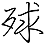 殏: 鋼筆楷書