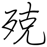 殑: 鋼筆楷書