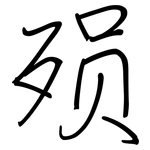 殒: 鋼筆楷書