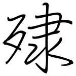 殔: 鋼筆楷書