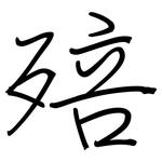 殕: 鋼筆楷書