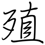 殖: 鋼筆楷書 殖: 鋼筆楷書