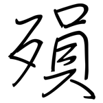殞: 鋼筆楷書