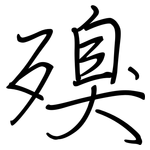 殠: 鋼筆楷書