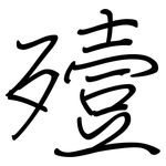 殪: 鋼筆楷書