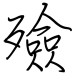 殮: 鋼筆楷書