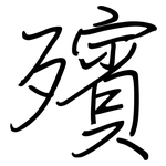 殯: 鋼筆楷書