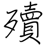 殰: 鋼筆楷書