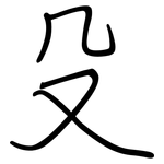 殳: 鋼筆楷書