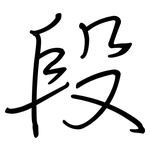 段: 鋼筆楷書 段: 鋼筆楷書