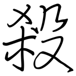 殺: 鋼筆楷書 殺: 鋼筆楷書
