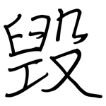 毁: 鋼筆楷書