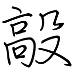 毃: 鋼筆楷書