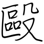 毆: 鋼筆楷書 毆: 鋼筆楷書