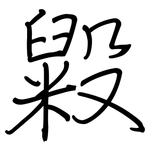 毇: 鋼筆楷書