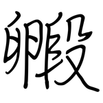 毈: 鋼筆楷書