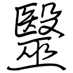 毉: 鋼筆楷書