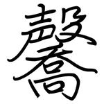 毊: 鋼筆楷書