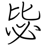 毖: 鋼筆楷書