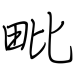 毗: 鋼筆楷書