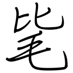 毞: 鋼筆楷書