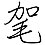 毠: 鋼筆楷書