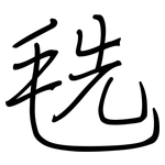 毨: 鋼筆楷書