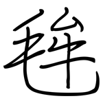 毪: 鋼筆楷書
