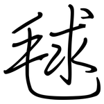 毬: 鋼筆楷書