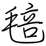 毰: 鋼筆楷書