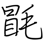 毷: 鋼筆楷書