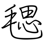 毸: 鋼筆楷書