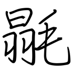 毾: 鋼筆楷書