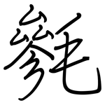 毿: 鋼筆楷書