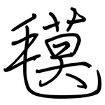 氁: 鋼筆楷書