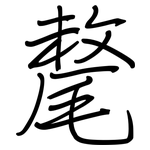 氂: 鋼筆楷書