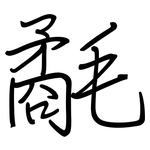 氄: 鋼筆楷書