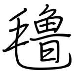氇: 鋼筆楷書