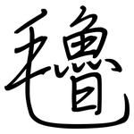 氌: 鋼筆楷書