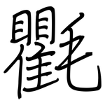 氍: 鋼筆楷書