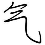 气: 鋼筆楷書 气: 鋼筆楷書