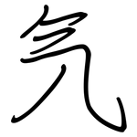 氕: 鋼筆楷書
