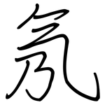 氖: 鋼筆楷書