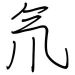 氘: 鋼筆楷書
