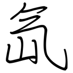 氙: 鋼筆楷書