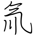 氚: 鋼筆楷書