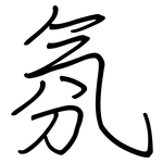 氛: 鋼筆楷書
