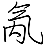 氝: 鋼筆楷書