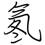 氡: 鋼筆楷書
