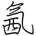 氥: 鋼筆楷書
